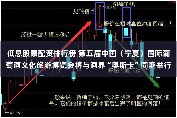 低息股票配资排行榜 第五届中国（宁夏）国际葡萄酒文化旅游博览会将与酒界“奥斯卡”同期举行