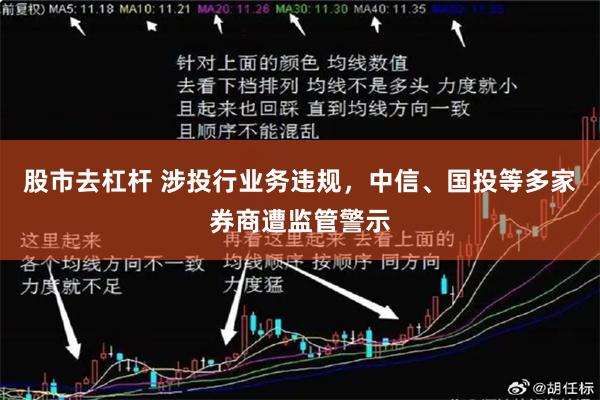 股市去杠杆 涉投行业务违规，中信、国投等多家券商遭监管警示